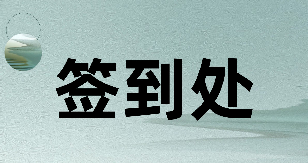 签到处