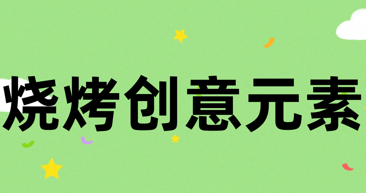 烧烤创意元素