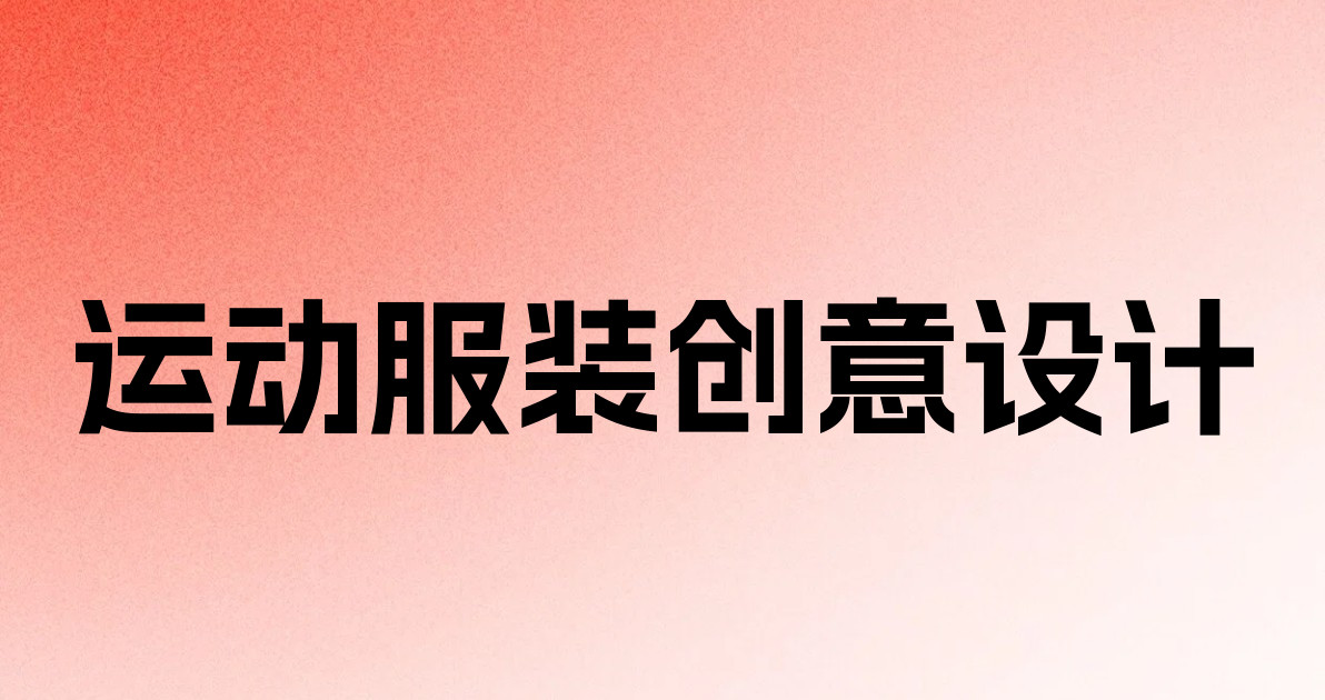 运动服装创意设计