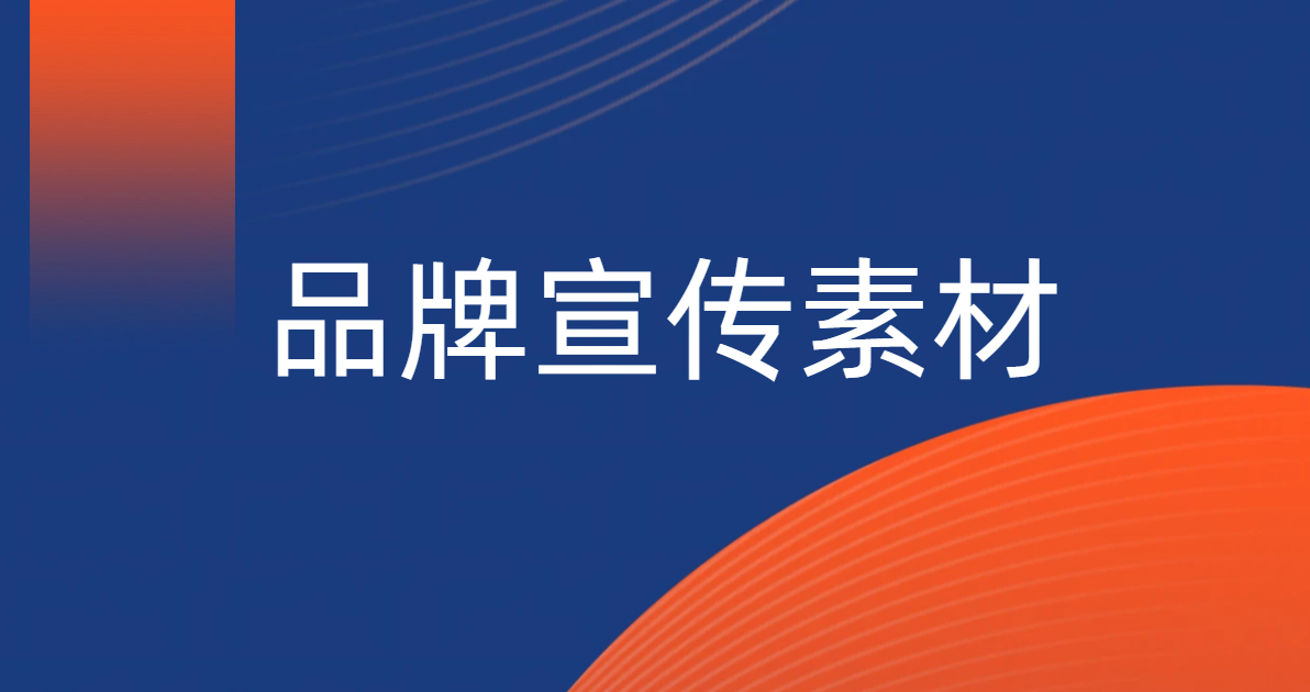 品牌宣传