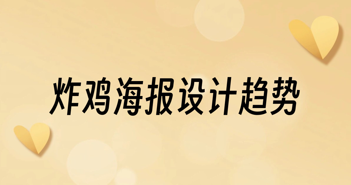 炸鸡海报设计趋势