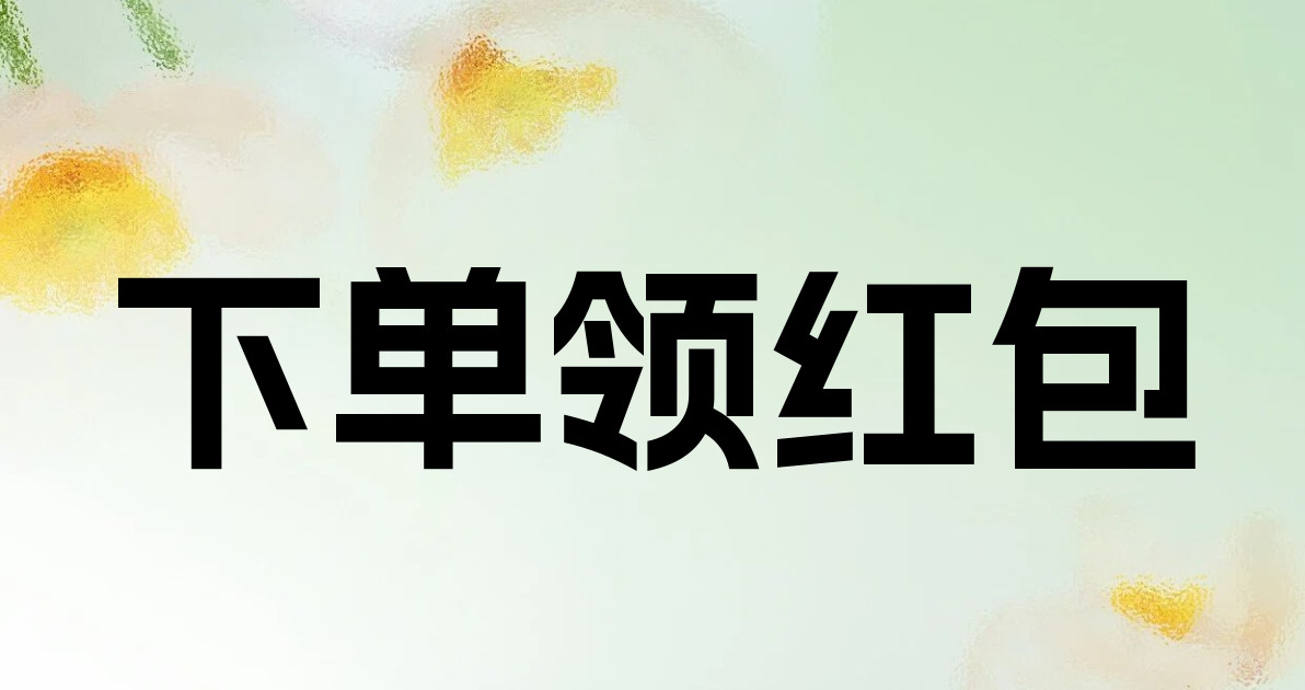 下单领红包