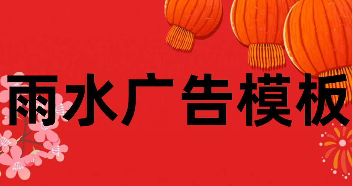雨水广告模板