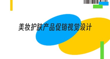 美妆护肤产品促销视觉设计，助力品牌展现独特魅力