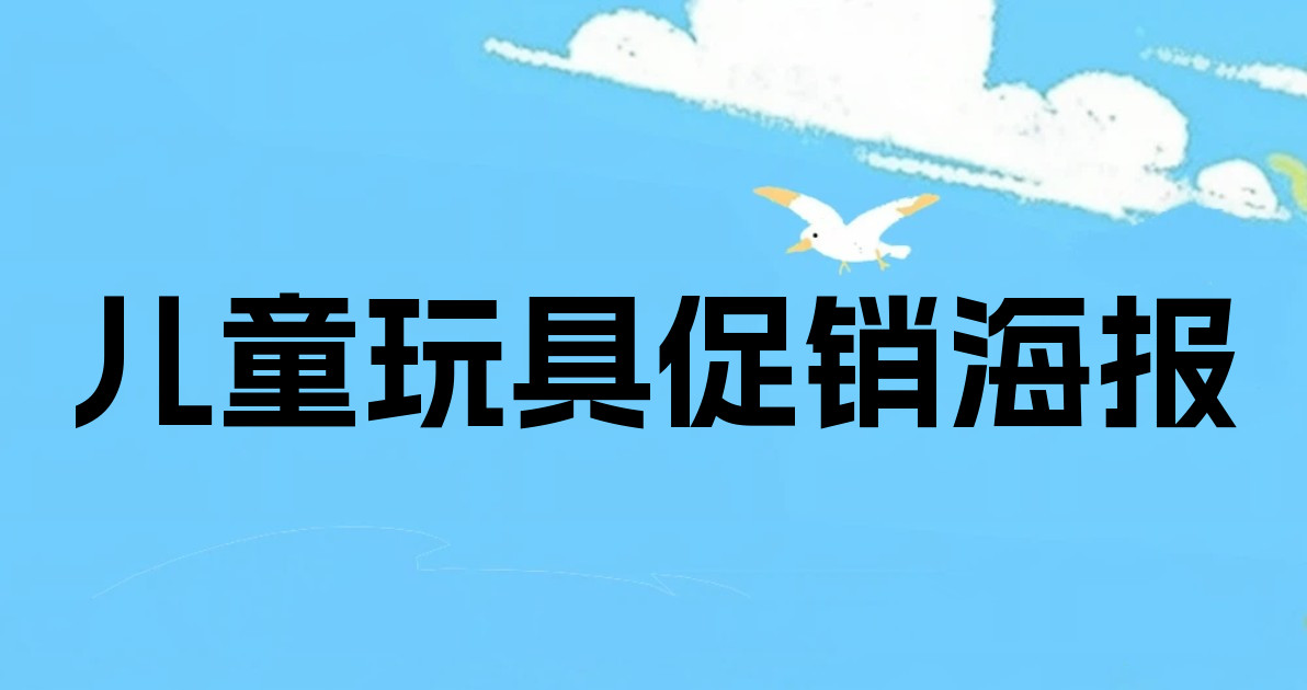 儿童玩具促销海报