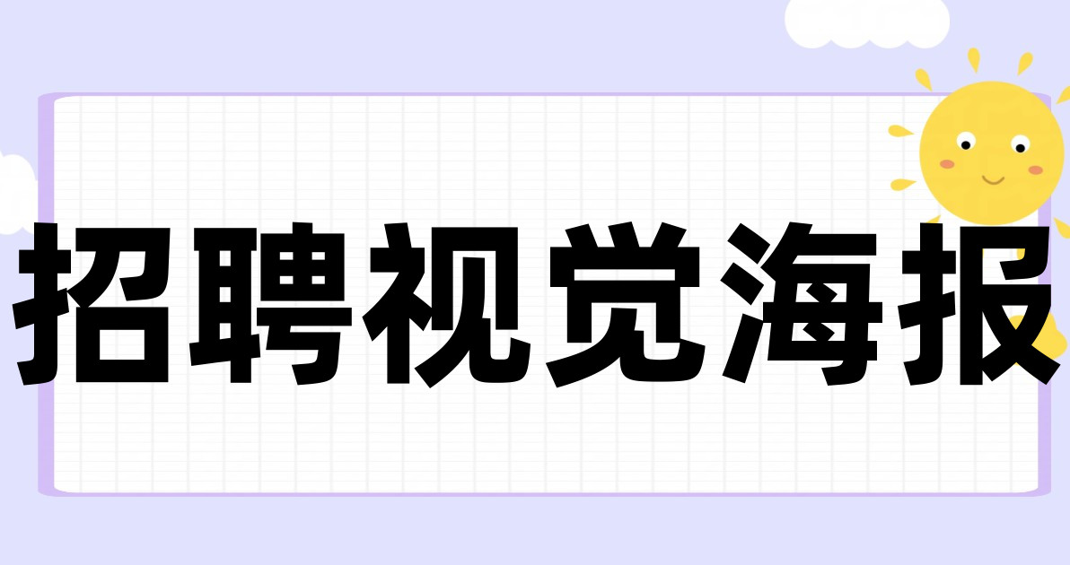 招聘视觉海报