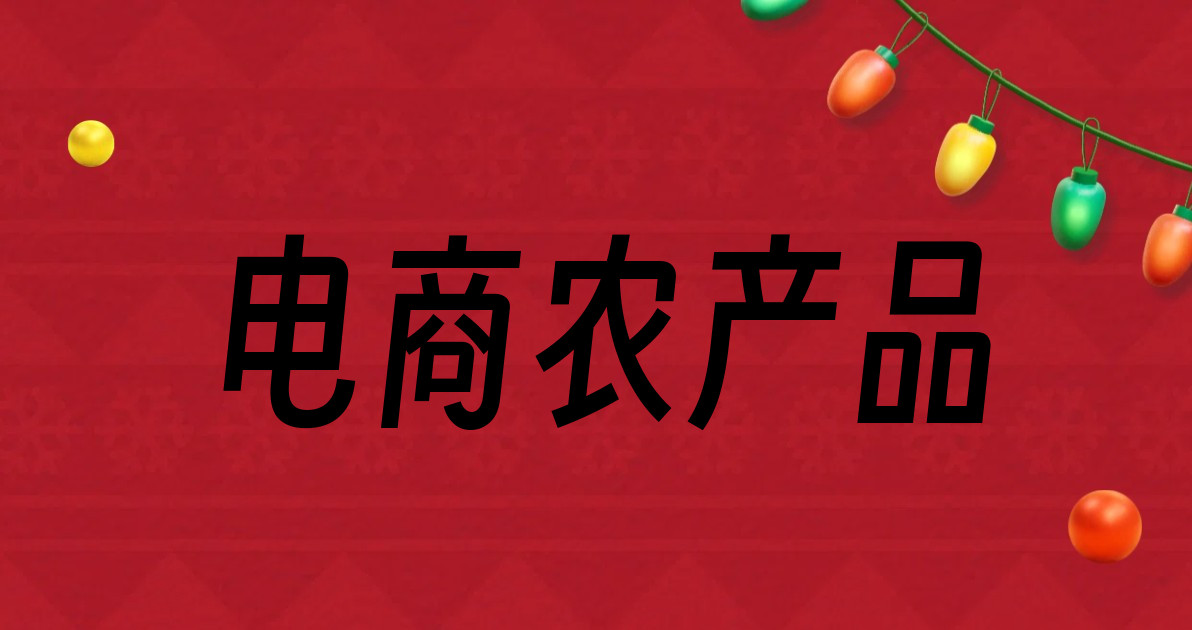 电商农产品