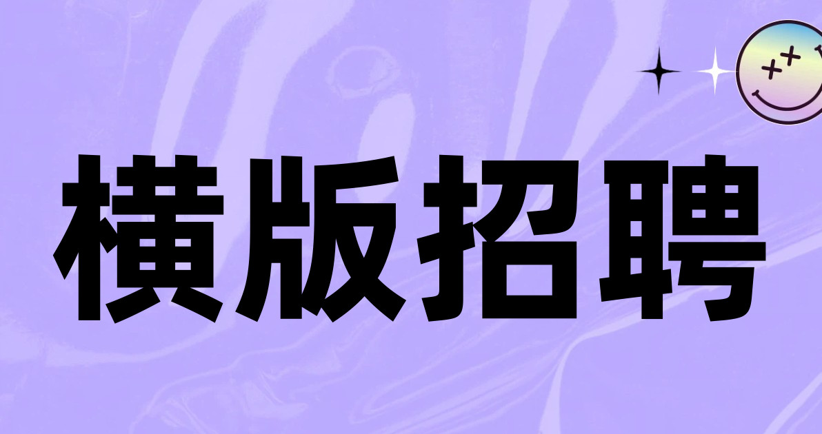 横版招聘