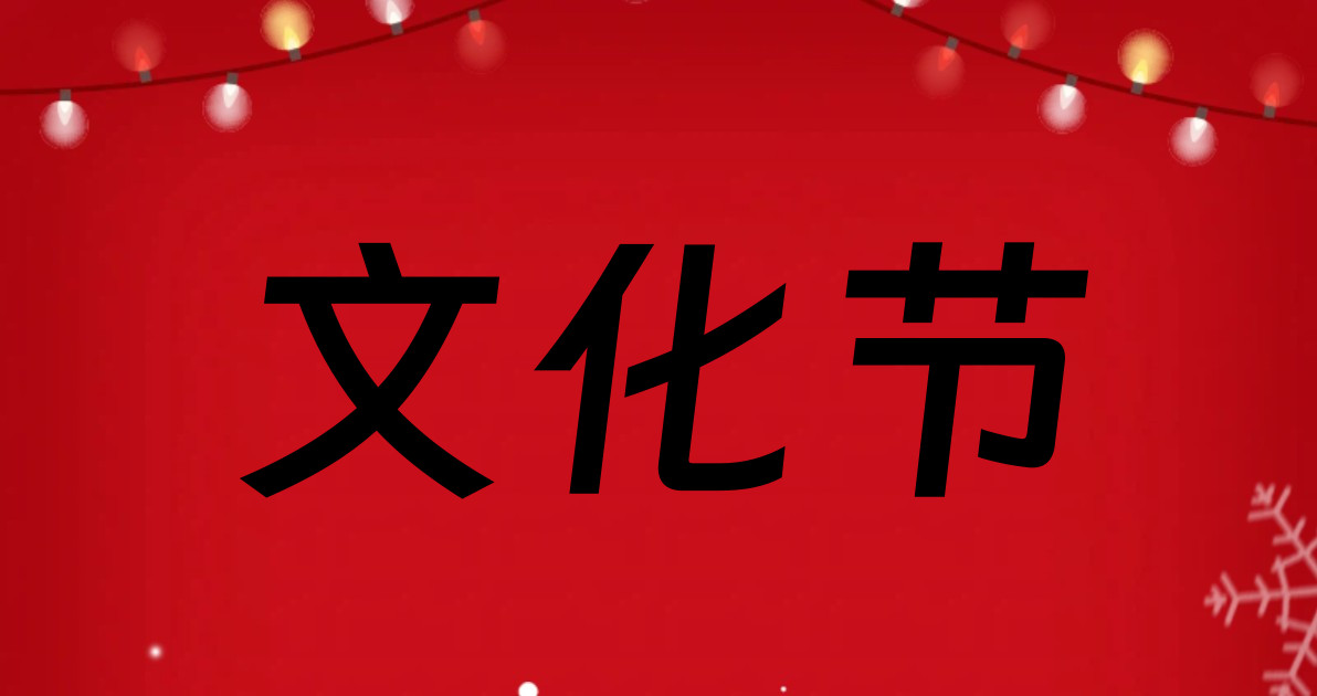 文化节