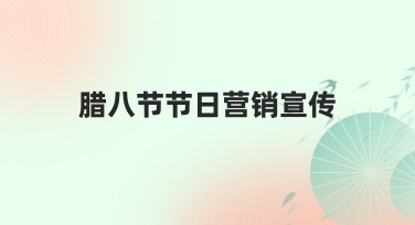 腊八节节日营销宣传，发现创意无限的设计灵感