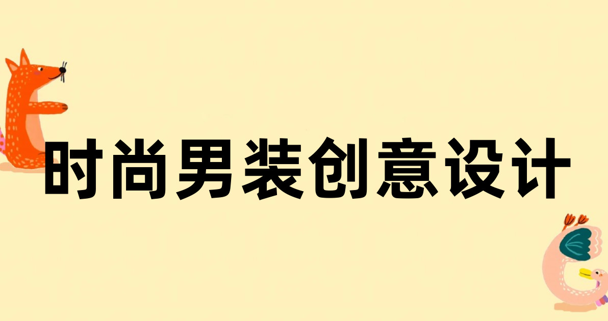 时尚男装创意设计