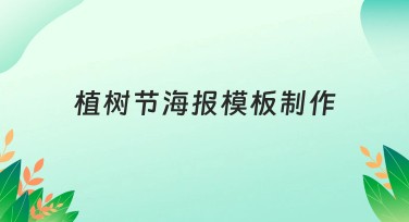 植树节海报模板制作——一键设计节日主题好帮手
