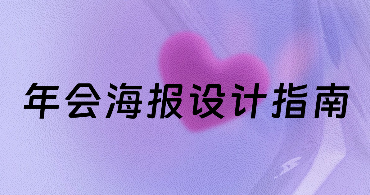 年会海报设计指南