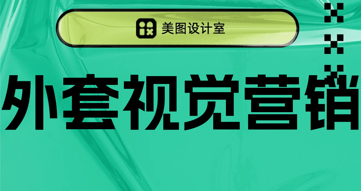 外套视觉营销