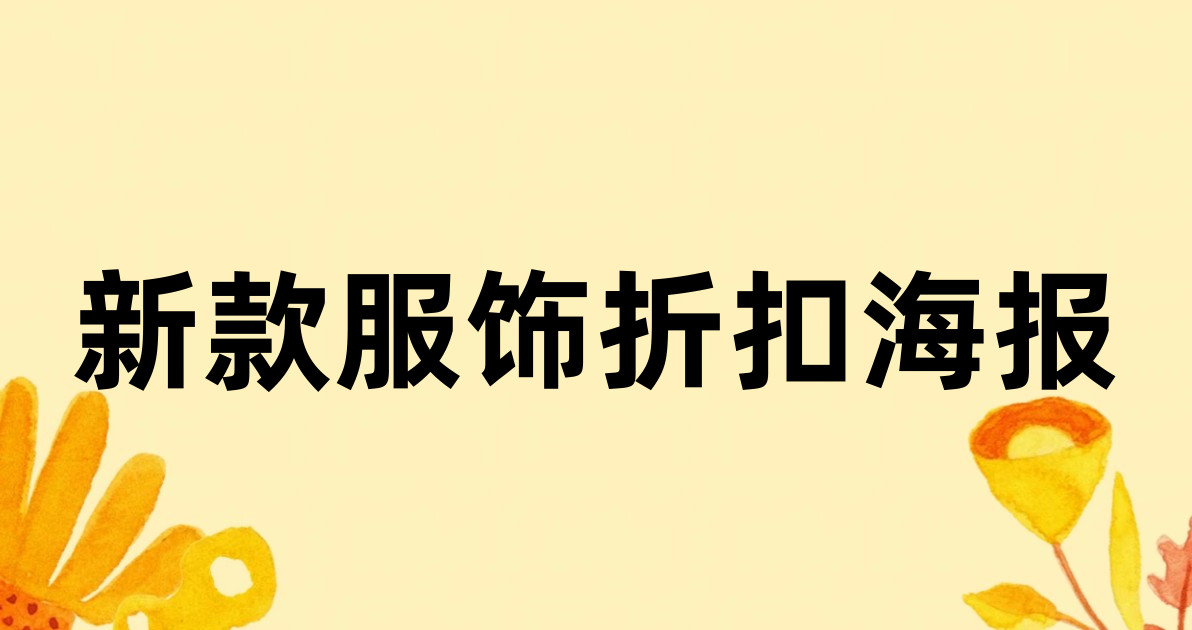 新款服饰折扣海报