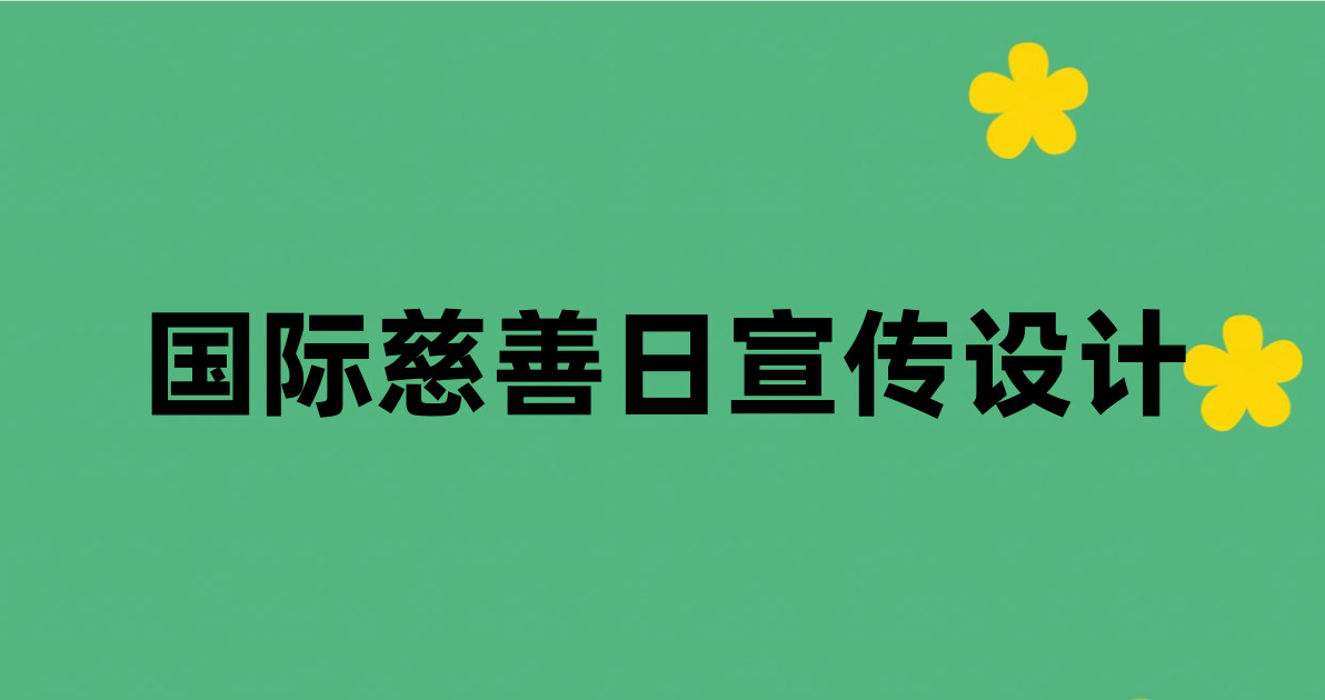 国际慈善日宣传设计
