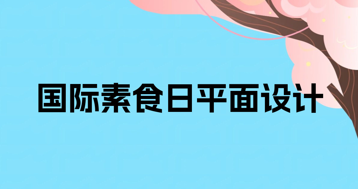 国际素食日平面设计