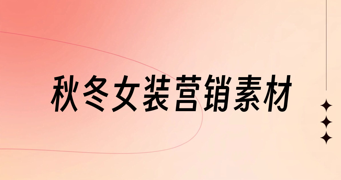秋冬女装营销素材