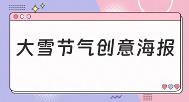 大雪节气创意海报设计推荐，丰富模板轻松制作