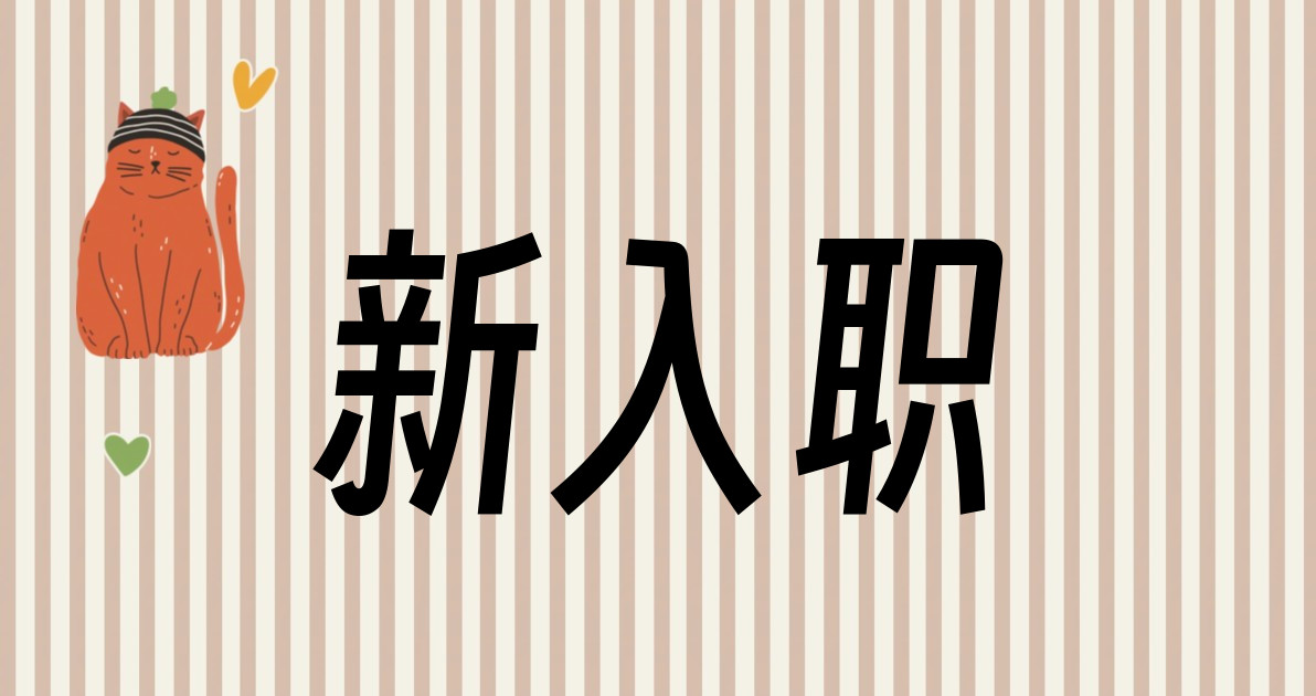 新入职