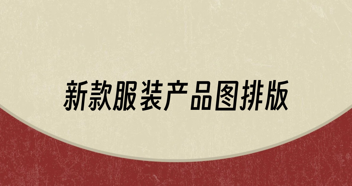 新款服装产品图排版