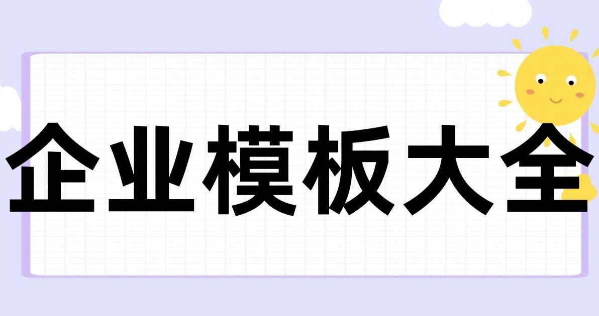 企业模板大全