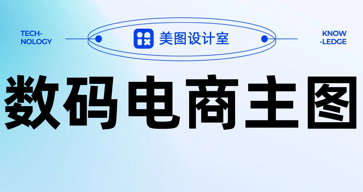 数码电商主图