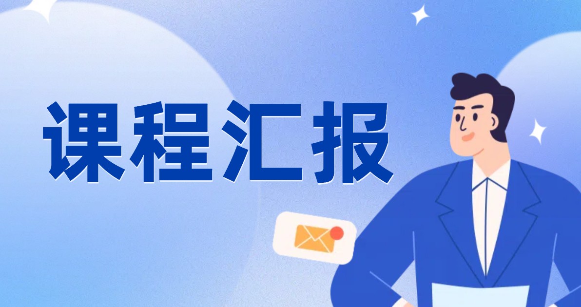 课程汇报PPT