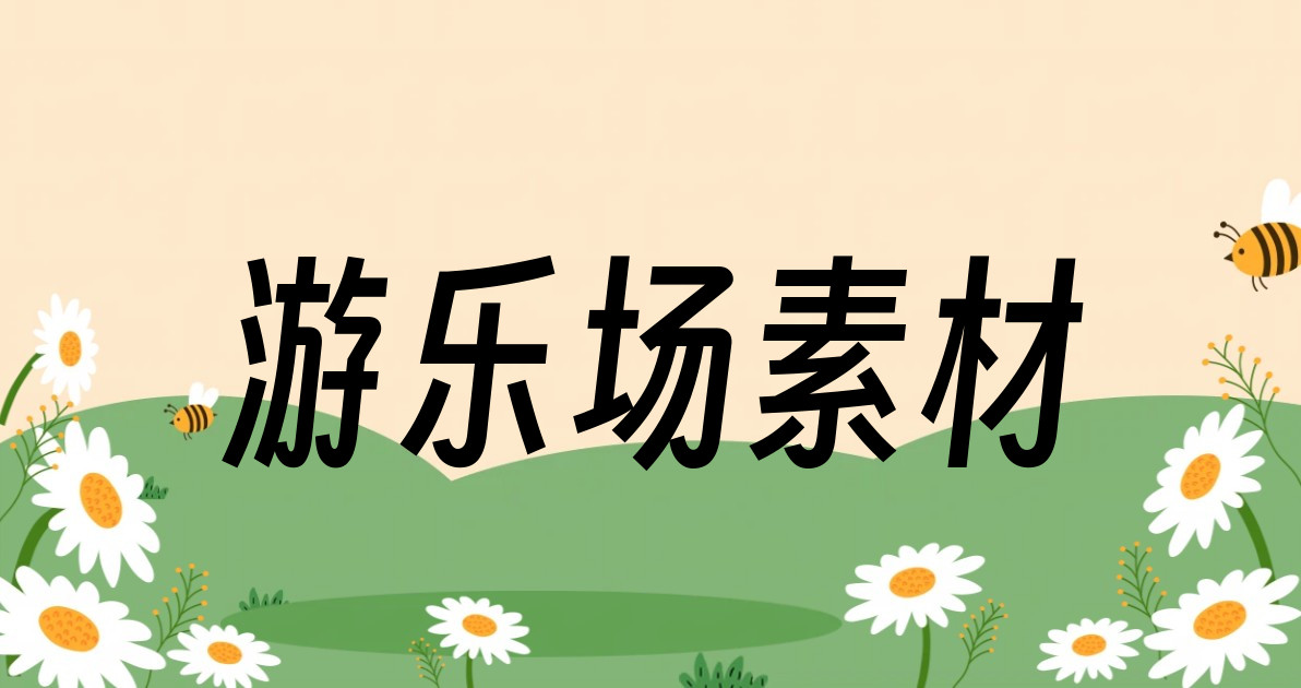 游乐场素材