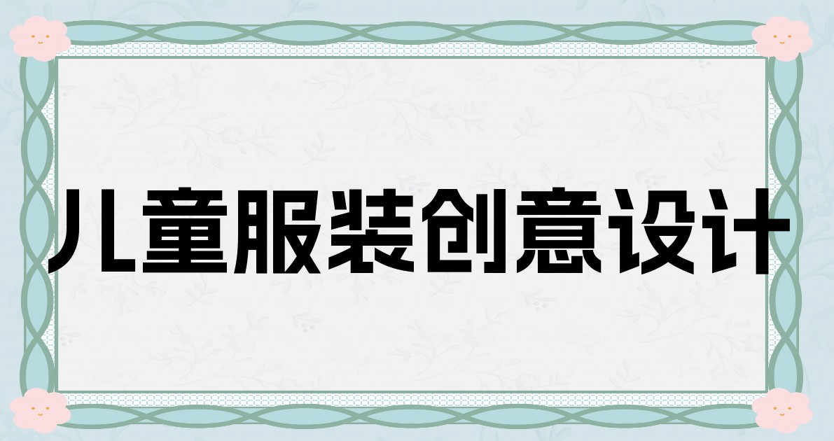 儿童服装创意设计