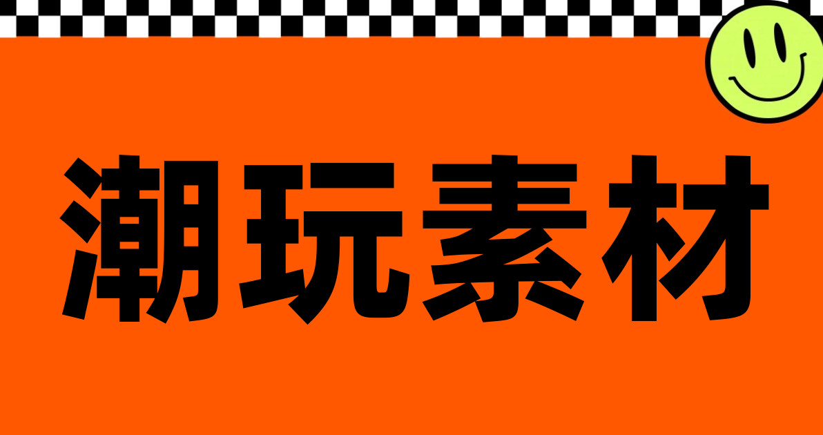 潮玩素材