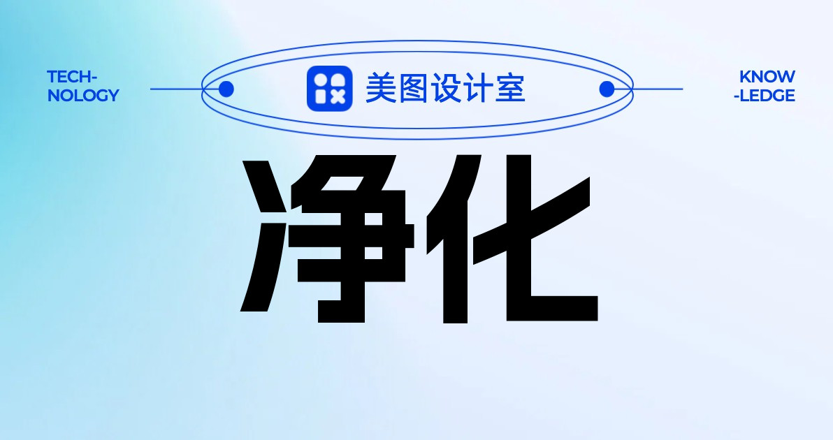 净化
