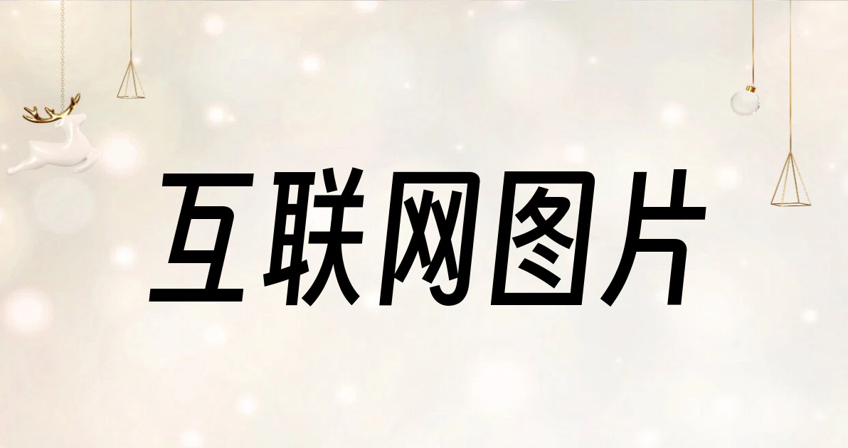 互联网图片