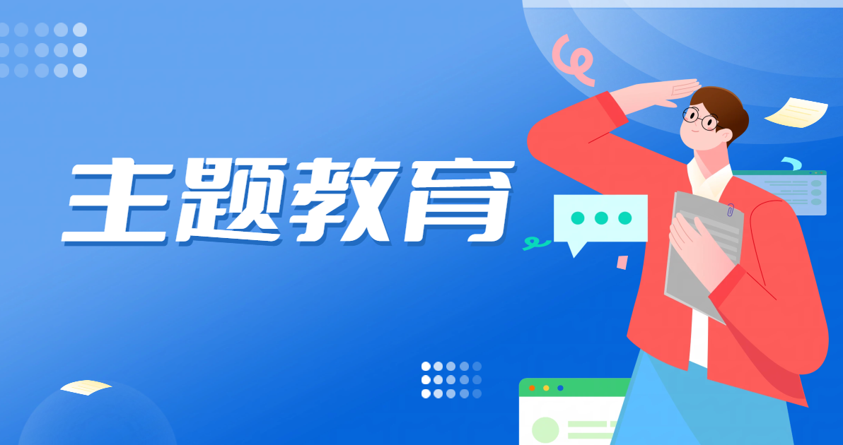 主题教育