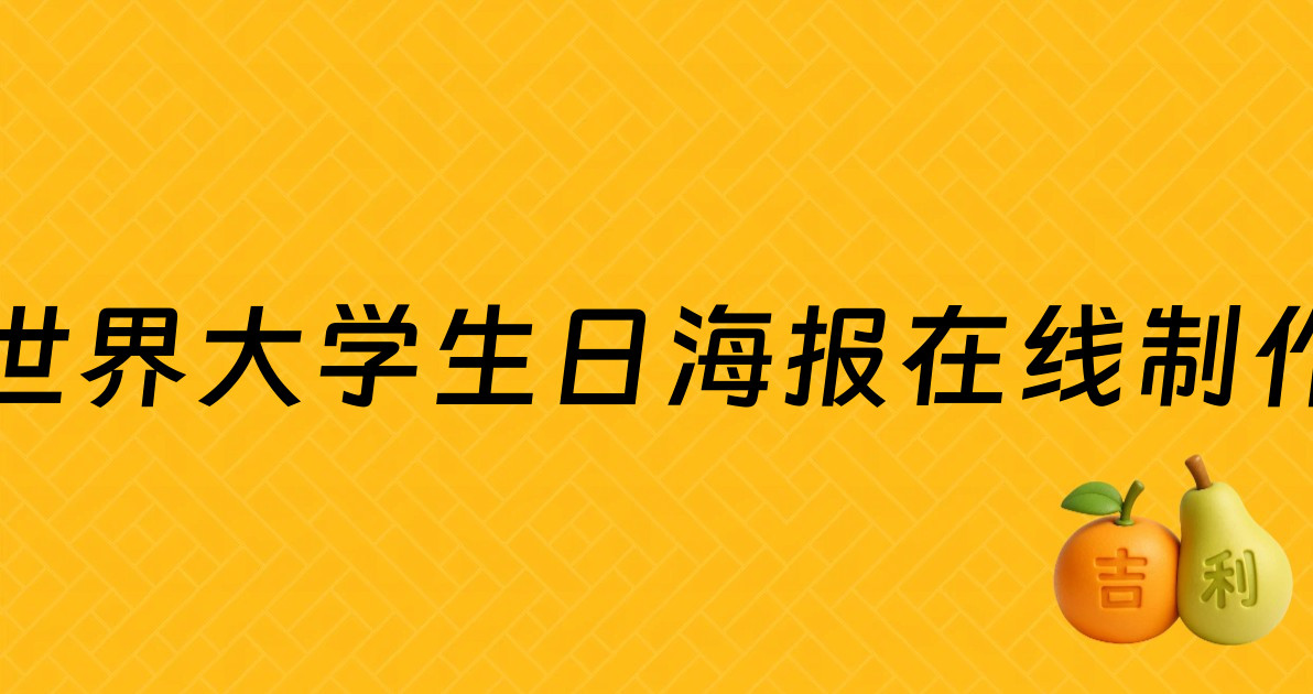 世界大学生日海报在线制作