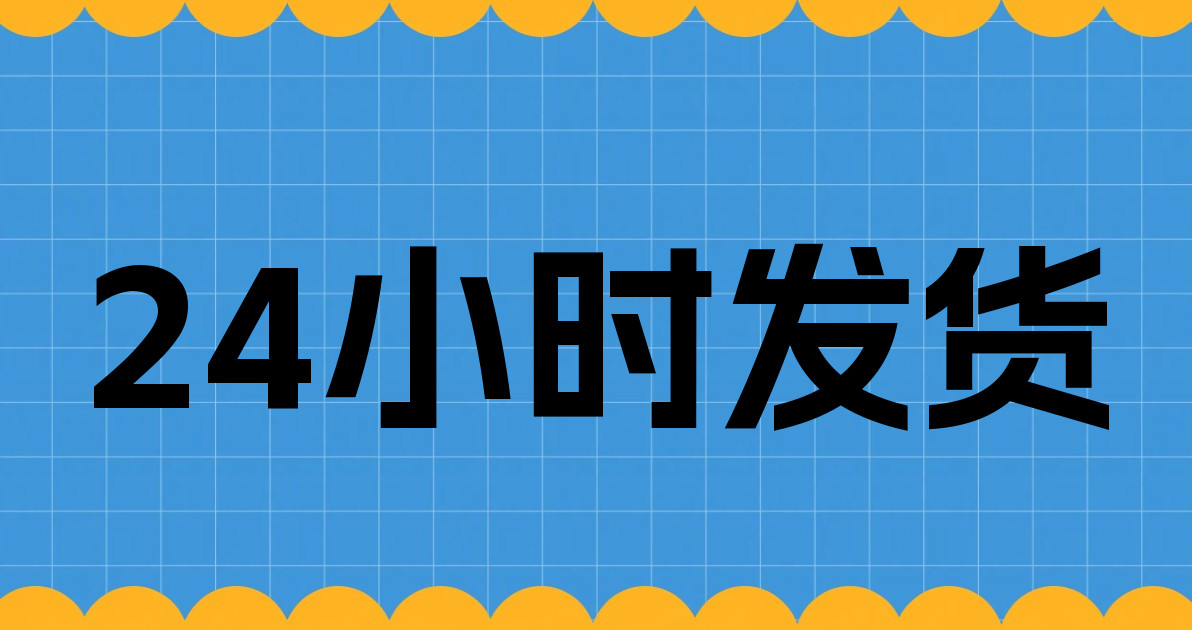 24小时发货