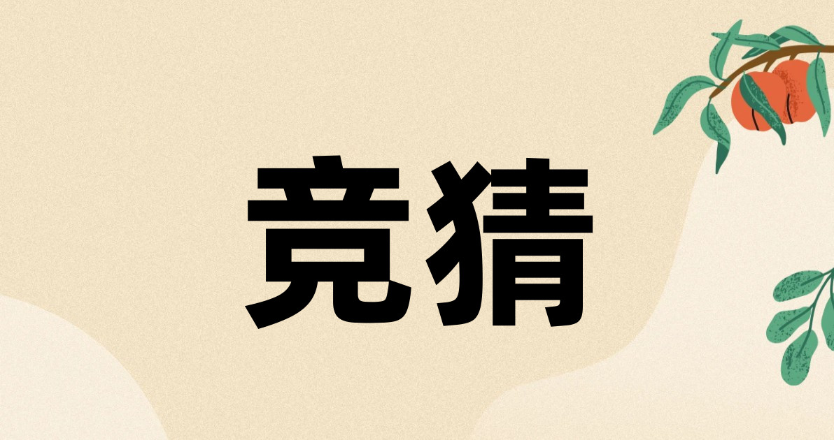 竞猜