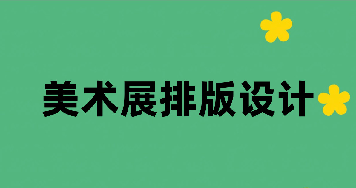 美术展排版设计