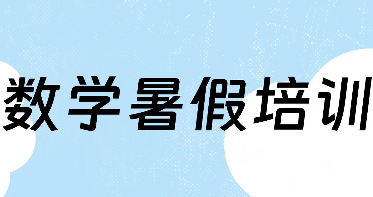 数学暑假培训