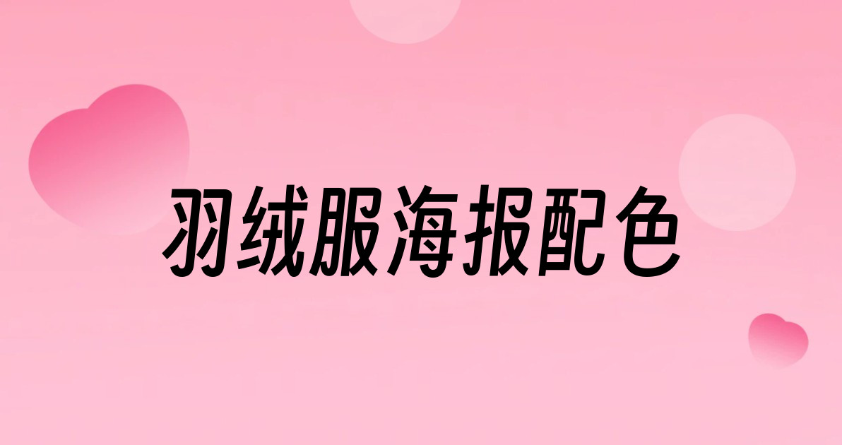 羽绒服海报配色