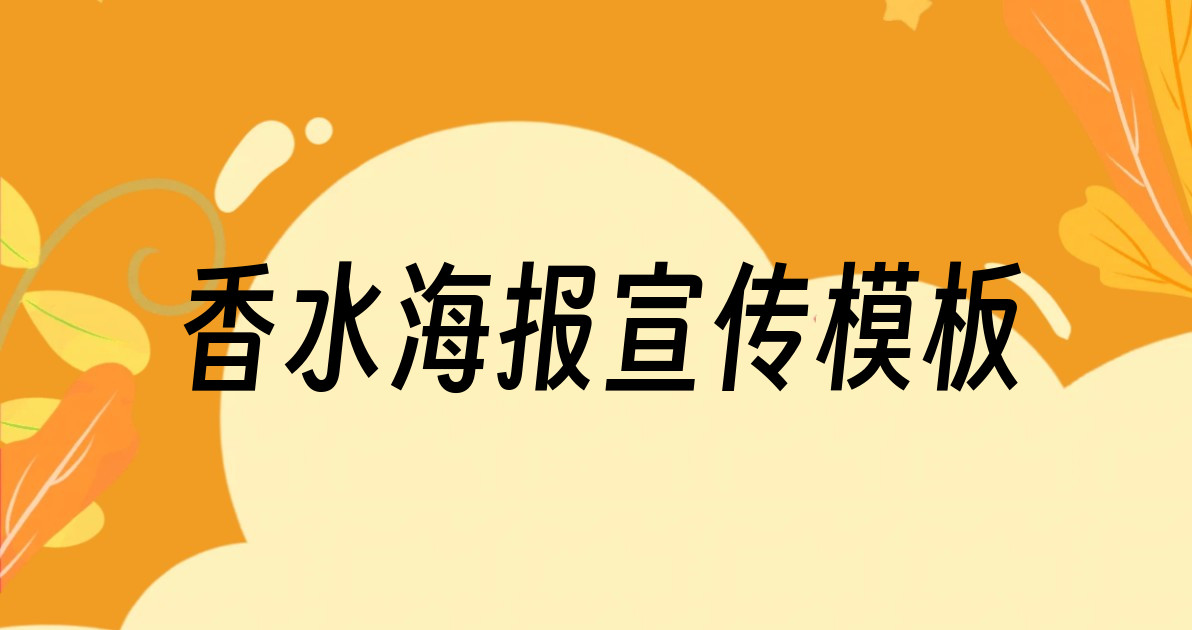 香水海报宣传模板