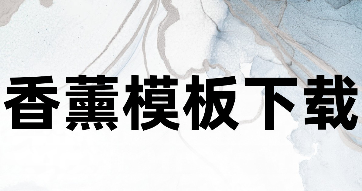香薰模板下载