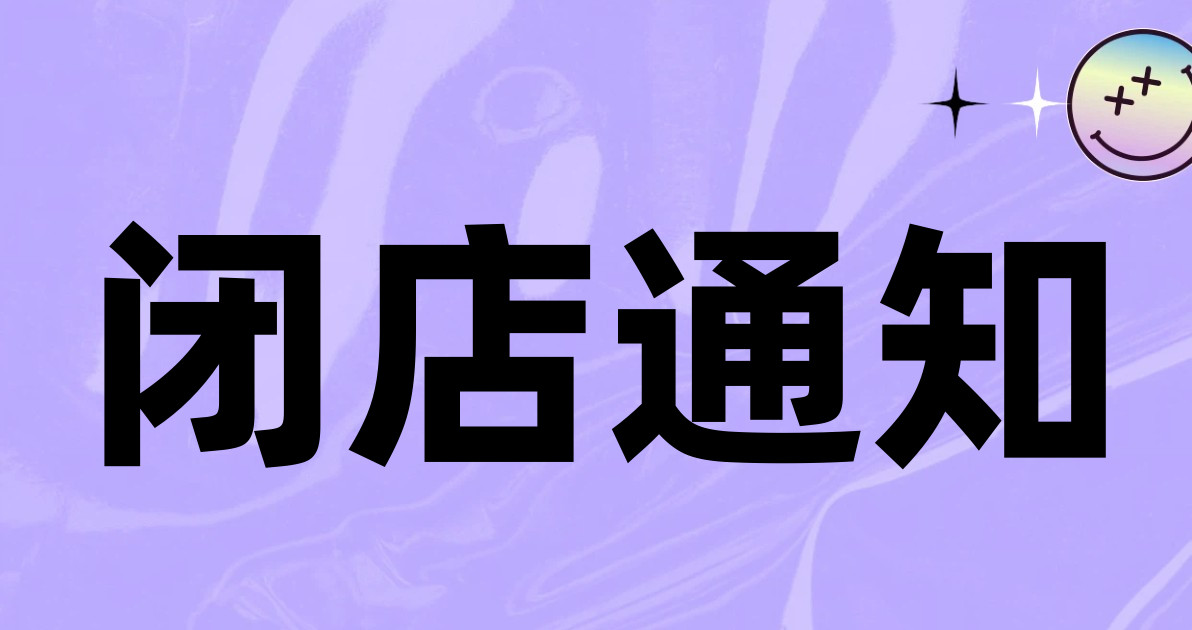 闭店通知