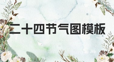 二十四节气图模板，让你的设计更接地气