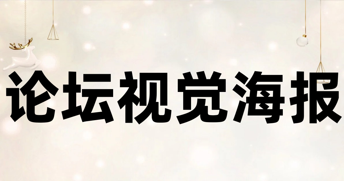 论坛视觉海报