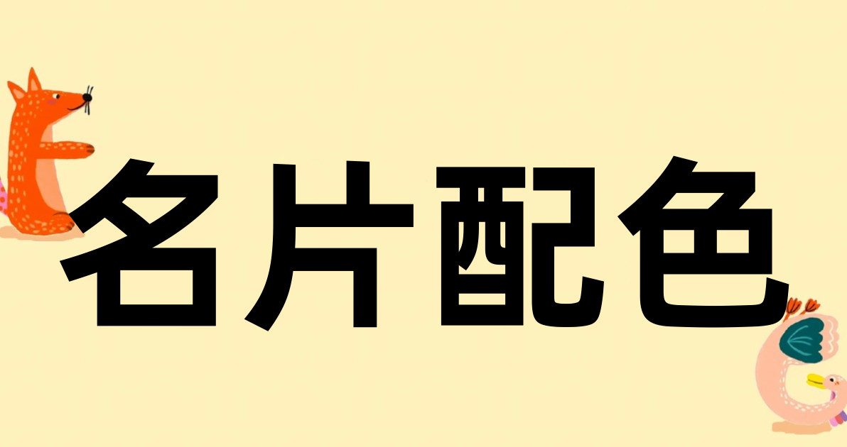 名片配色