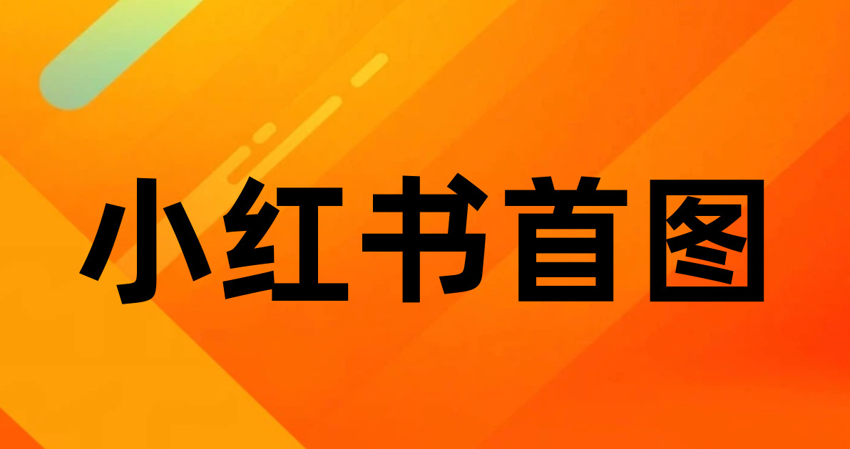 小红书首图