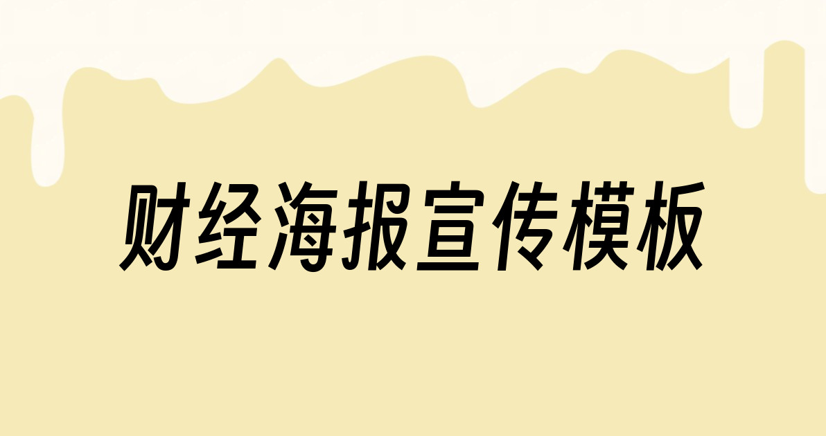 财经海报宣传模板