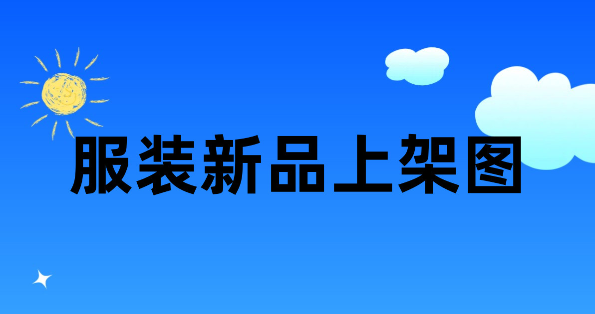 服装新品上架图