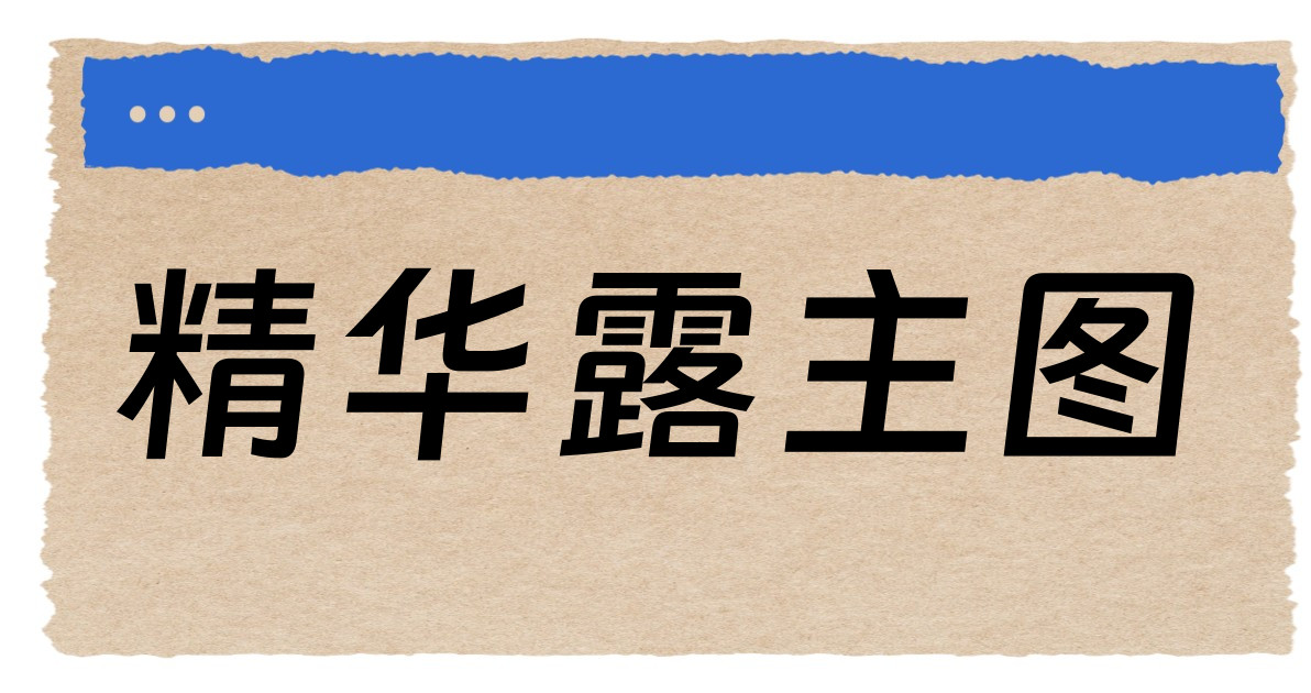 精华露主图